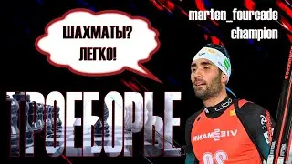 МАРТЕН ФУРКАД ИГРАЕТ В ШАХМАТЫ 😱😏