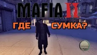 Мафия 2 - No Clip - 2 глава - ПОТЕРЯЛ СУМКУ