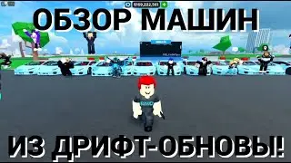 ОБЗОР ВСЕХ МАШИН ИЗ ДРИФТ-ОБНОВЫ! // Car Dealership Tycoon