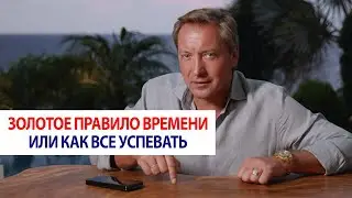 Золотое правило времени или как все успевать / Роман Василенко