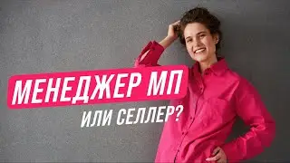 Продавать свои товары на Wildberries или стать менеджером Маркетплейсов?