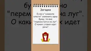 Отгадайте загадку о символе власти и луге