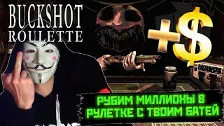 АНОНИМУС И ЧАТИК РУБЯТ МИЛЛИОНЫ В (не)РУССКОЙ РУЛЕТКЕ С ТВОИМ БАТЕЙ