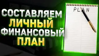 Все богатые делают ЭТО! Начни с простого! Финансовая Грамотность!