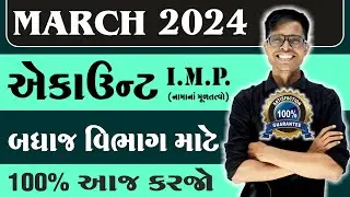 March 2024 Board Exam | Account I.M.P. Questions | Std 12 Commerce Stream For All Medium