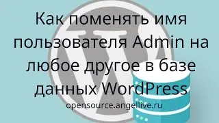 Как поменять имя пользователя Admin на любое другое в базе данных WordPress