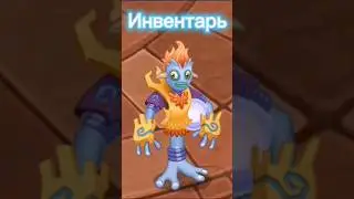 Инвентарь ВЗРОСЛОЙ ГАЛЬВАНЫ #mysingingmonsters #msm #мсм #моипоющиемонстры