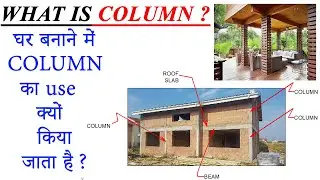 Column || Use of column in building || Why we provide column in building