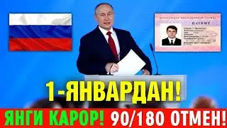 1-ЯНВАРДАН РОССИЯДА ЯНГИ КАРОР КУЧГА КИРАДИ 90/180 ОТМЕН БУЛАДИ