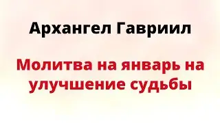 Архангел Гавриил - Молитва на январь на улучшение судьбы.