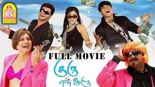 Guru En Aalu Full Movie | Madhavan | Abbas | Mamta Mohandas | Vivek | Srikanth Deva | Vivek Comedy