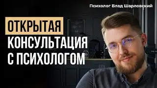 Как реализовать свой потенциал? Открытая консультация психолога