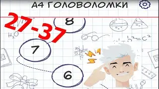 А4 Головоломки- задачи на логику/27,28,29,30,31,32,33,34,35,36,37 уровень ответы и Прохождение игры