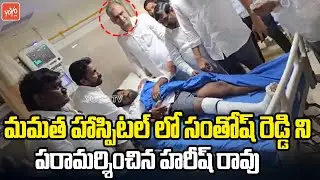 సంతోష్ రెడ్డి ని పరామర్శించిన హరీష్ రావు | Ex Minister Harish Rao | Khammam | YOYO TV Channel