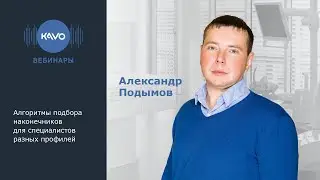 Вебинар KaVo. Алгоритмы подбора наконечников для специалистов разных профилей. Александр Подымов