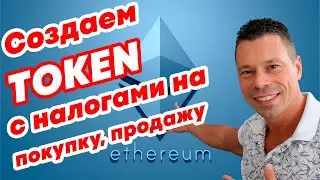 Как создать свой токен с налогами на покупку и продажу!