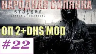 Прохождение.S.T.A.L.K.E.R. Народная Cолянка ОП-2 DSH mod #22. Убийство Крысюка и загадка для Пличко.