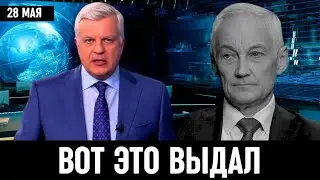 ВОТ ТАК ВОТ! Министр Обороны РФ...Андрей Белоусов...