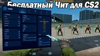 Скачать бесплатный чит для CS 2 - Luno | Skinchanger, ESP, Aimbot PSilent | Читы CS 2