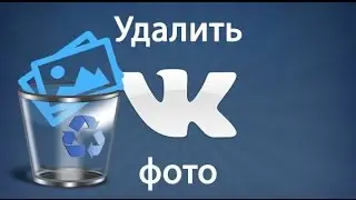 Фотографии вк: как удалить фото ВК / вконтакте