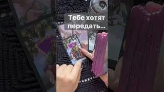 Срочно 💯❗️💥 Неожиданное Послание Свыше... 🌓✨ Расклад таро #shorts  #онлайнгадание