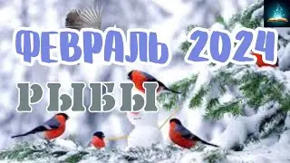 Рыбы. Таро Прогноз Февраль 2024