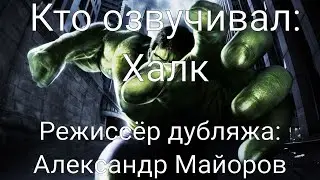 Кто озвучивал: Халк (2003)
