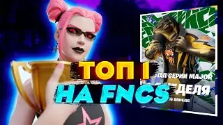 ТОП 1 НА FNCS/СЫГРАЛИ ПЕРВЫЙ FNCS В СЕЗОНЕ