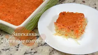 Запеканка ленивые голубцы / Семейные рецепты