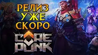 Старт продаж и последний тест Corepunk MMORPG от Artificial Core