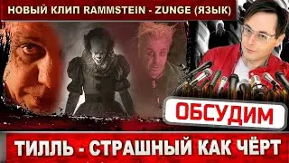 Rammstein - Zunge. Новый клип Тилль Линдеманн снял в Московском цирке