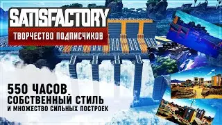 ФАБРИКА С ФИРМЕННЫМ СТИЛЕМ | 550 ЧАСОВ | SATISFACTORY: ОБЗОРЫ ЗАВОДОВ #106