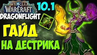 Гайд на ДЕСТРО ВАРЛОКА WoW 10.1 Dragonflight. Сильный Метовый Дамагер.