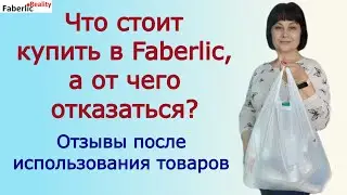 Раскрываю правду о товарах Фаберлик в своём обзоре пустых баночек #faberlic