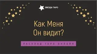 Как Он меня видит  Я его глазами  Расклад Таро Гадание Онлайн