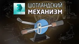 Риггинг и анимация Шотландского механизма в 3ds max