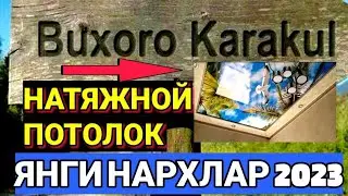 BUXORO QORAKUL/НАТЯЖНОЙ ПОТОЛОК НАРХЛАР 2023/USTOLAR ...@jondoruz5002