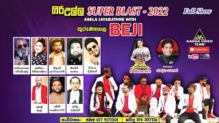 Beji Giriulla Super Blast 2022 | කුරුණෑගල බැජී ගිරිඋල්ල සුපර් බ්ලාස්ට් 2022 සුපිරි ප්‍රසංගය