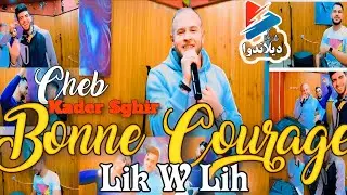 شاب قادر صغير - ليك وليه / Cheb Kader Sghir ft. Raouf Samoray - Bonne Courage Lik W Lih (2022)