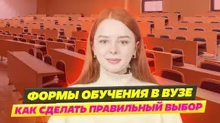 ФОРМЫ ОБУЧЕНИЯ В ВУЗЕ 2023!  ОЧНАЯ ФОРМА ОБУЧЕНИЯ ИЛИ ЗАОЧНАЯ ФОРМА ОБУЧЕНИЯ?