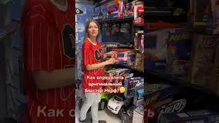 Как определить оригинальный Нерф❓