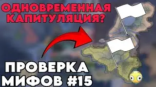 ПРОВЕРКА МИФОВ В HEARTS OF IRON 4 #14 | ЧТО БУДЕТ ЕСЛИ 2 СТРАНЫ КАПИТУЛИРУЮТ ОДНОВРЕМЕННО?