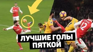 ЛУЧШИЕ ГОЛЫ ПЯТКОЙ. Крутые голы, забитые пяткой и ударом скорпиона. Футбольный топ 