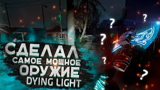 КАК СДЕЛАТЬ САМОЕ МОЩНОЕ ОРУЖИЕ В DYING LIGHT? (Без читов!)