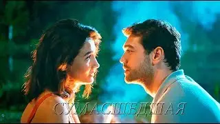 Her Yerde Sen~Повсюду ты ~ SelDem ~ СелДем ~Сумасшедшая