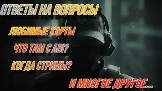 Ответы на вопросы.Когда стримы?Любимые карты и многое другое.