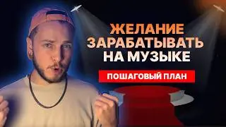 Я начал зарабатывать на музыке, когда сделал это