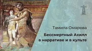 Т. Омарова «Бессмертный Ахилл в нарративе и в культе» (14.04.2024)