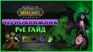 Гайд на Чернокнижника (PvE Warlock Guide) | World of Warcraft: Classic