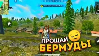 Прощай Бермуды 😔